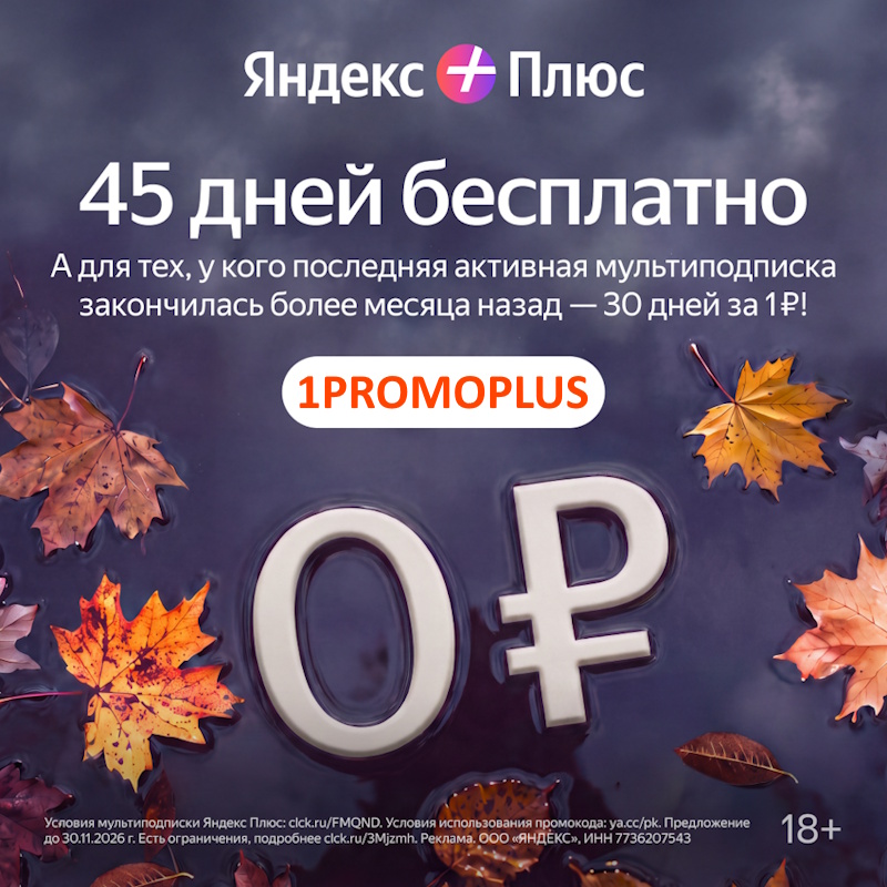 Банер Яндекс Плюс от 26.09.2026 Промокод 1PROMOPLUS