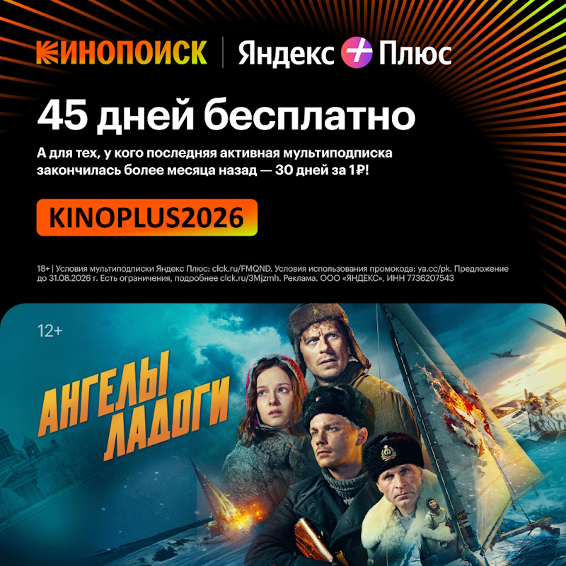 Кинопоиск Яндекс плюс 45 дней бесплатно