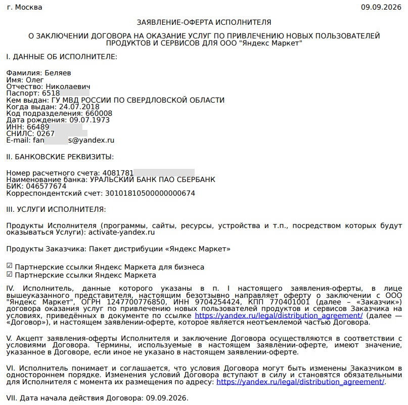 Обезличенное заявление-оферта от 9 сентября 2026 года по пакету дистрибуции Яндекс Маркет - сайт activate-yandex.ru